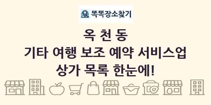 옥천동 기타 여행 보조 예약 서비스업 상가 목록 및 정보