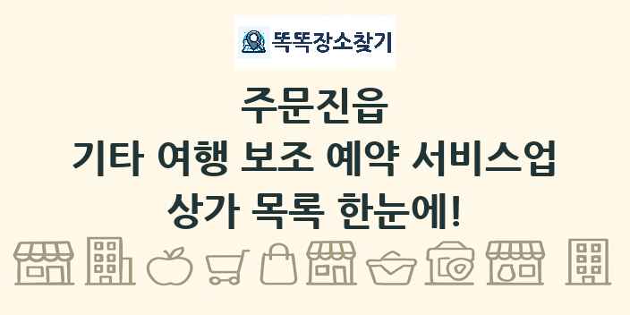 주문진읍 기타 여행 보조 예약 서비스업 상가 목록 및 정보