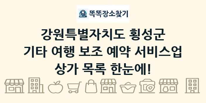 강원특별자치도 횡성군 기타 여행 보조 예약 서비스업 상가 목록 및 정보