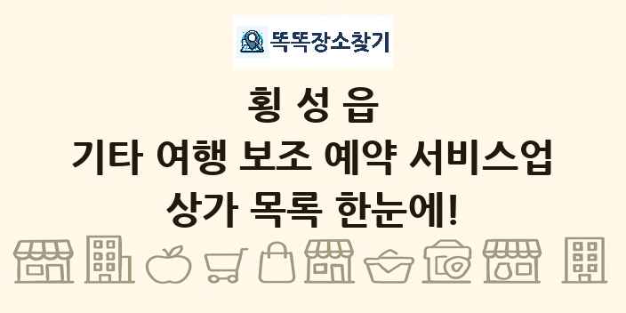 횡성읍 기타 여행 보조 예약 서비스업 상가 목록 및 정보