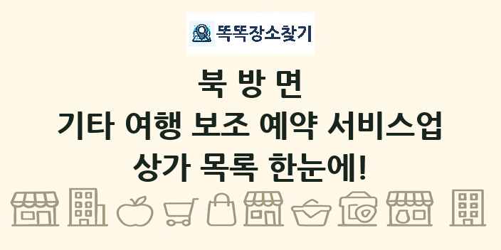 북방면 기타 여행 보조 예약 서비스업 상가 목록 및 정보