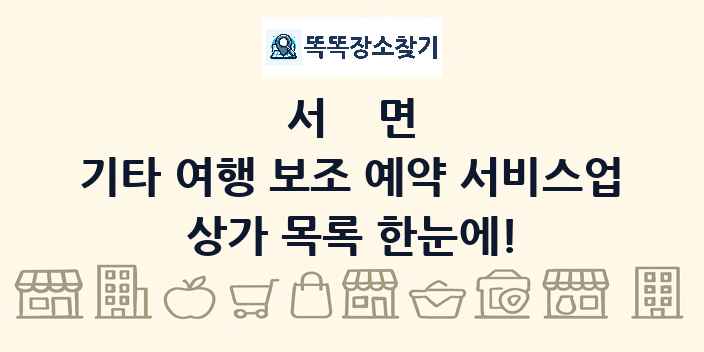 서면 기타 여행 보조 예약 서비스업 상가 목록 및 정보