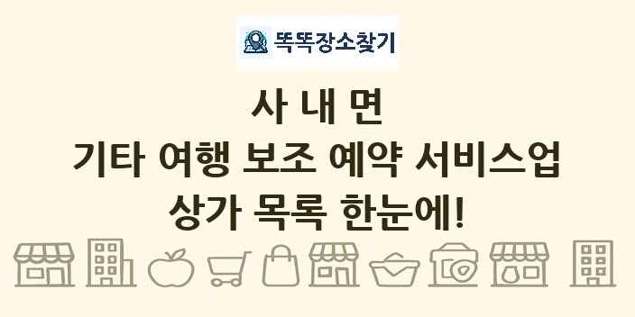 사내면 기타 여행 보조 예약 서비스업 상가 목록 및 정보