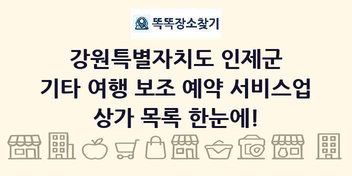 강원특별자치도 인제군 기타 여행 보조 예약 서비스업 상가 목록 및 정보