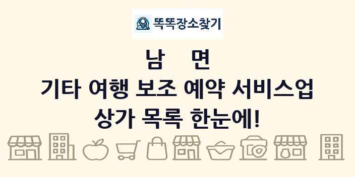 남면 기타 여행 보조 예약 서비스업 상가 목록 및 정보
