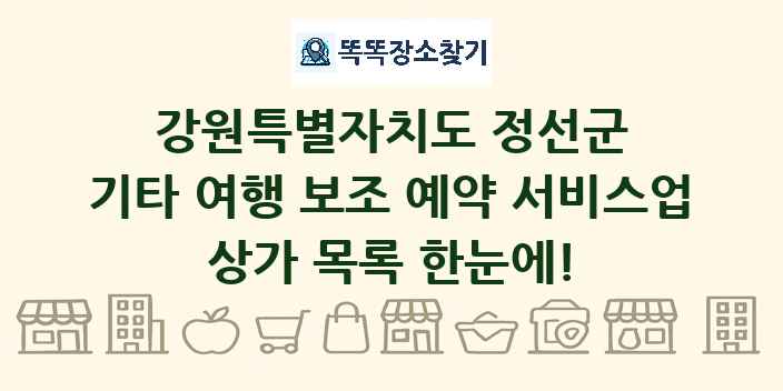 강원특별자치도 정선군 기타 여행 보조 예약 서비스업 상가 목록 및 정보