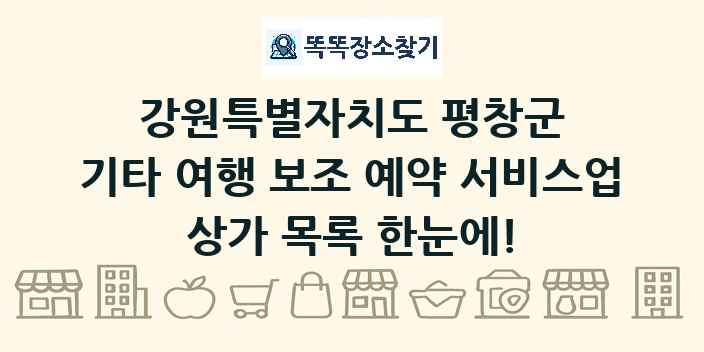 강원특별자치도 평창군 기타 여행 보조 예약 서비스업 상가 목록 및 정보