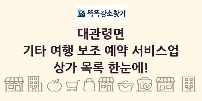 대관령면 기타 여행 보조 예약 서비스업 상가 목록 및 정보