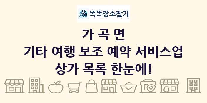 가곡면 기타 여행 보조 예약 서비스업 상가 목록 및 정보