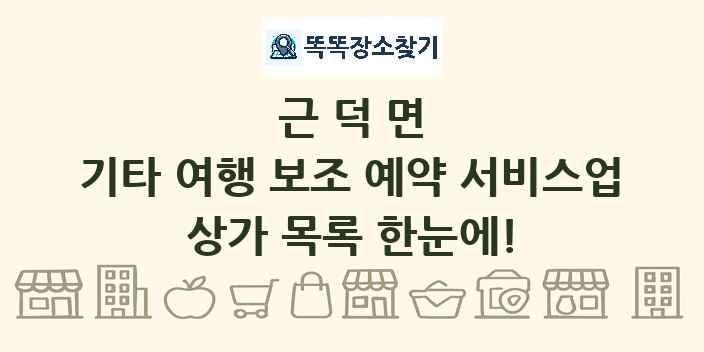 근덕면 기타 여행 보조 예약 서비스업 상가 목록 및 정보