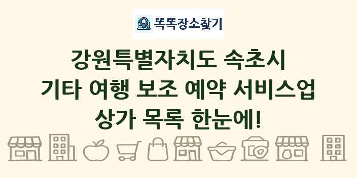 강원특별자치도 속초시 기타 여행 보조 예약 서비스업 상가 목록 및 정보