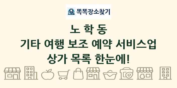 노학동 기타 여행 보조 예약 서비스업 상가 목록 및 정보