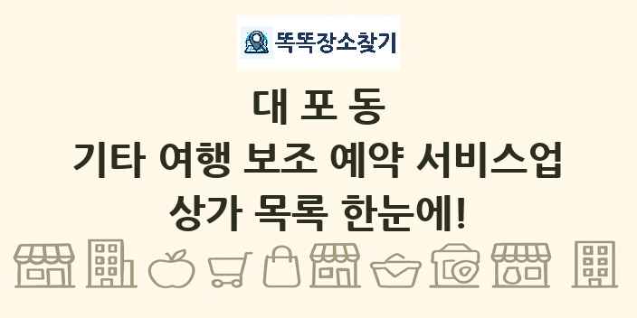 대포동 기타 여행 보조 예약 서비스업 상가 목록 및 정보