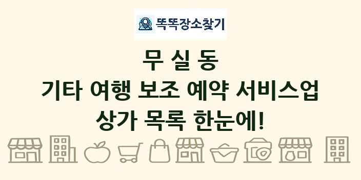 무실동 기타 여행 보조 예약 서비스업 상가 목록 및 정보