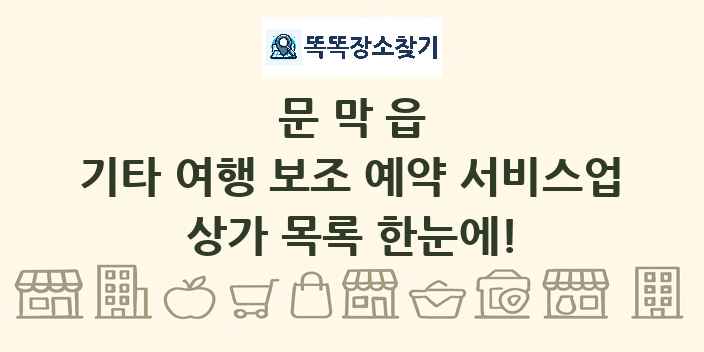 문막읍 기타 여행 보조 예약 서비스업 상가 목록 및 정보