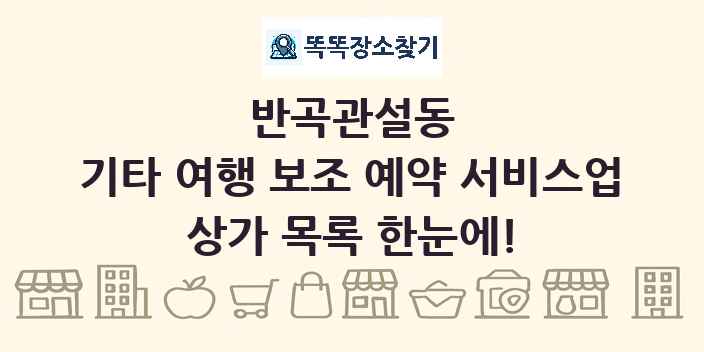반곡관설동 기타 여행 보조 예약 서비스업 상가 목록 및 정보