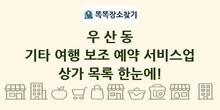우산동 기타 여행 보조 예약 서비스업 상가 목록 및 정보