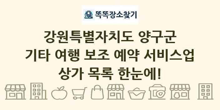 강원특별자치도 양구군 기타 여행 보조 예약 서비스업 상가 목록 및 정보