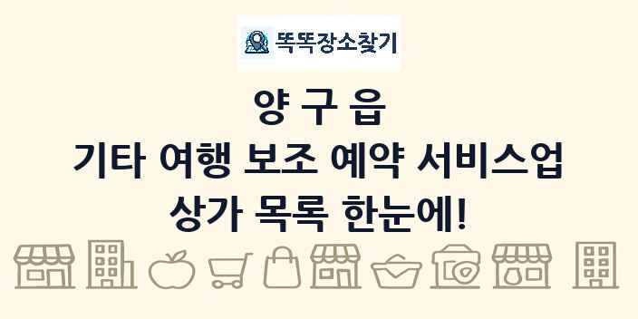 양구읍 기타 여행 보조 예약 서비스업 상가 목록 및 정보