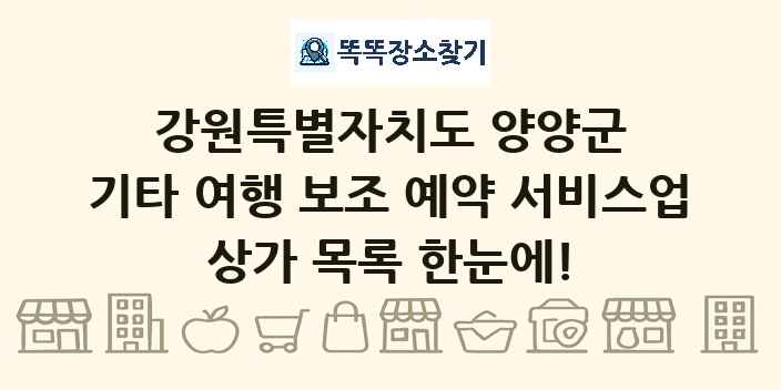 강원특별자치도 양양군 기타 여행 보조 예약 서비스업 상가 목록 및 정보
