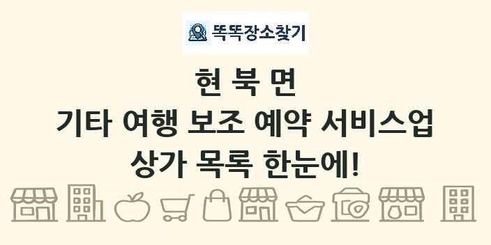 현북면 기타 여행 보조 예약 서비스업 상가 목록 및 정보