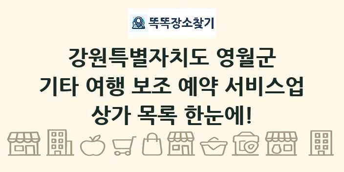 강원특별자치도 영월군 기타 여행 보조 예약 서비스업 상가 목록 및 정보
