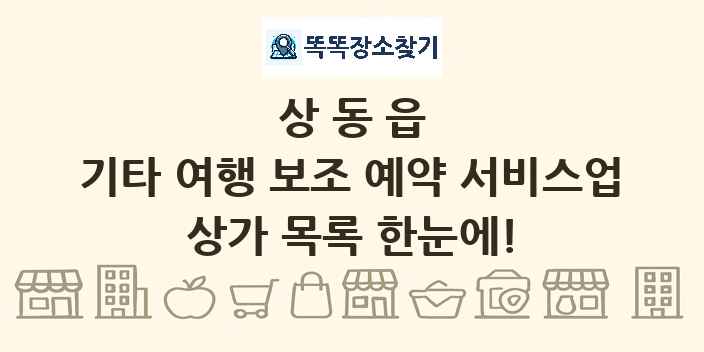 상동읍 기타 여행 보조 예약 서비스업 상가 목록 및 정보