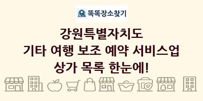 강원특별자치도 기타 여행 보조 예약 서비스업 상가 목록 및 정보