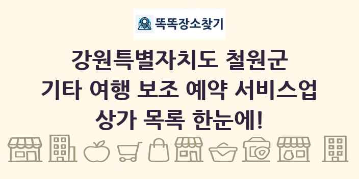 강원특별자치도 철원군 기타 여행 보조 예약 서비스업 상가 목록 및 정보
