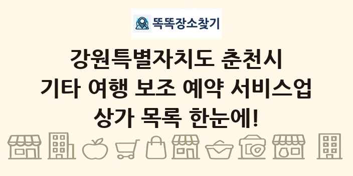 강원특별자치도 춘천시 기타 여행 보조 예약 서비스업 상가 목록 및 정보