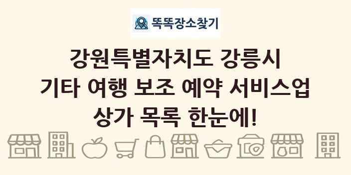강원특별자치도 강릉시 기타 여행 보조 예약 서비스업 상가 목록 및 정보