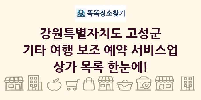 강원특별자치도 고성군 기타 여행 보조 예약 서비스업 상가 목록 및 정보