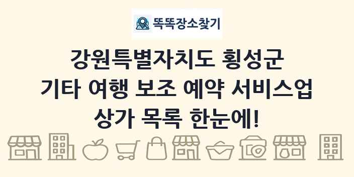 강원특별자치도 횡성군 기타 여행 보조 예약 서비스업 상가 목록 및 정보