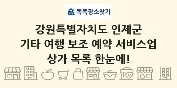 강원특별자치도 인제군 기타 여행 보조 예약 서비스업 상가 목록 및 정보
