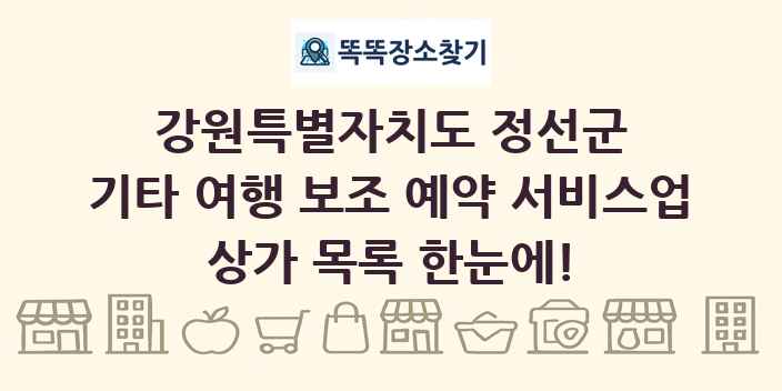 강원특별자치도 정선군 기타 여행 보조 예약 서비스업 상가 목록 및 정보