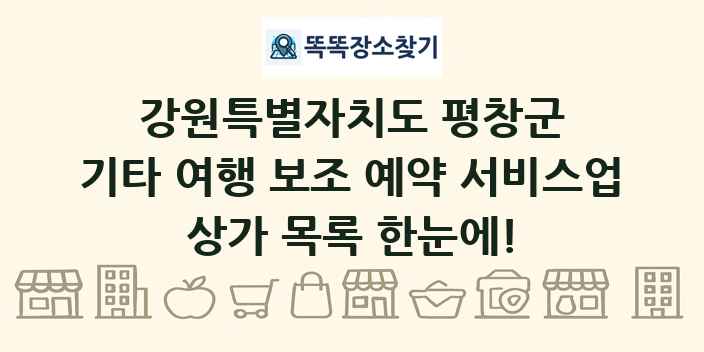 강원특별자치도 평창군 기타 여행 보조 예약 서비스업 상가 목록 및 정보