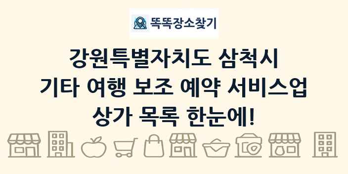 강원특별자치도 삼척시 기타 여행 보조 예약 서비스업 상가 목록 및 정보