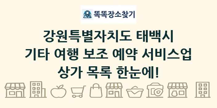 강원특별자치도 태백시 기타 여행 보조 예약 서비스업 상가 목록 및 정보