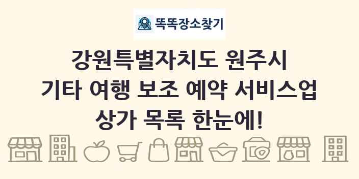 강원특별자치도 원주시 기타 여행 보조 예약 서비스업 상가 목록 및 정보