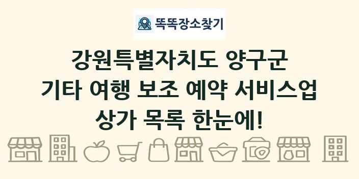 강원특별자치도 양구군 기타 여행 보조 예약 서비스업 상가 목록 및 정보