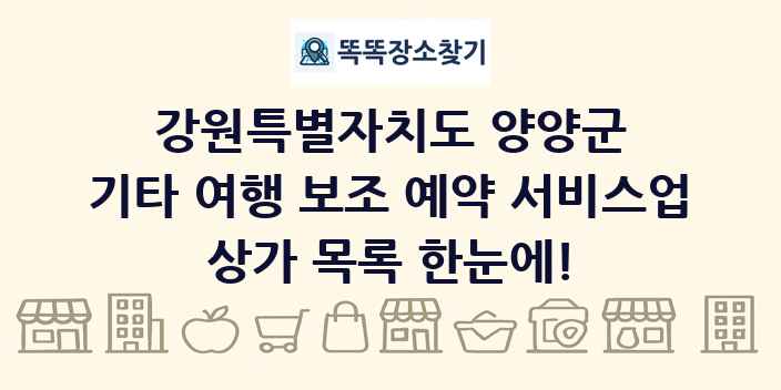 강원특별자치도 양양군 기타 여행 보조 예약 서비스업 상가 목록 및 정보