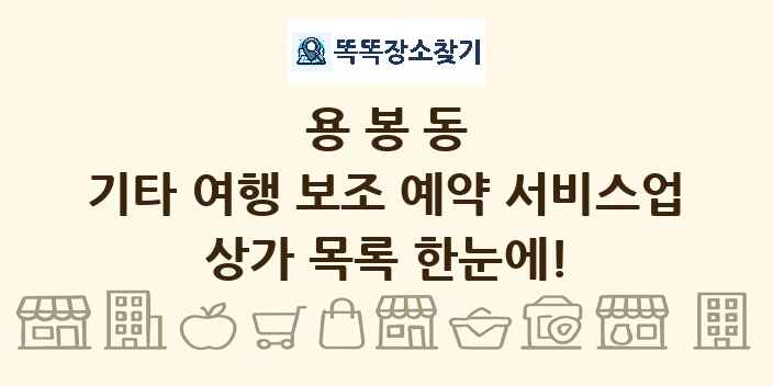 용봉동 기타 여행 보조 예약 서비스업 상가 목록 및 정보