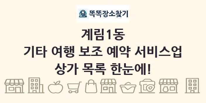 계림1동 기타 여행 보조 예약 서비스업 상가 목록 및 정보