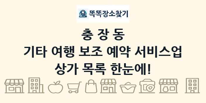 충장동 기타 여행 보조 예약 서비스업 상가 목록 및 정보