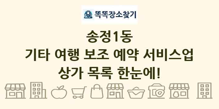 송정1동 기타 여행 보조 예약 서비스업 상가 목록 및 정보