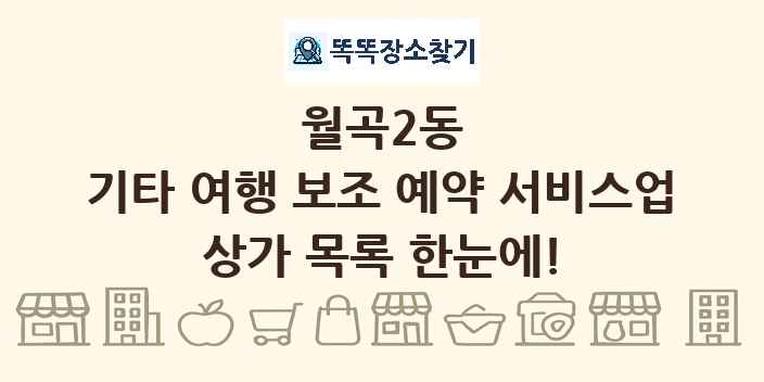 월곡2동 기타 여행 보조 예약 서비스업 상가 목록 및 정보