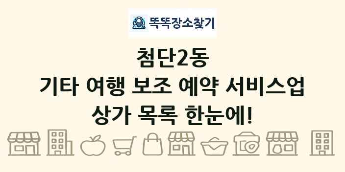 첨단2동 기타 여행 보조 예약 서비스업 상가 목록 및 정보