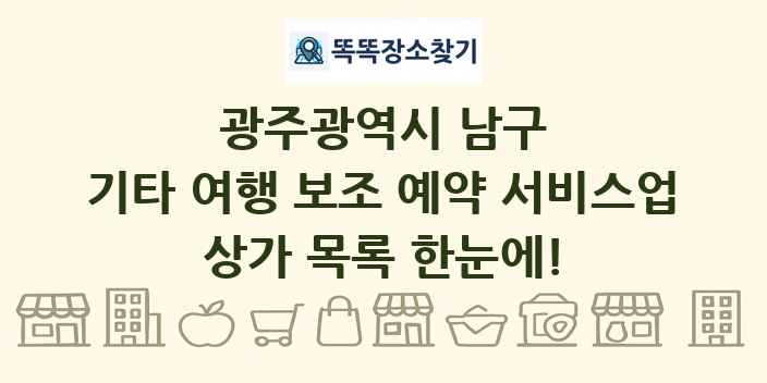 광주광역시 남구 기타 여행 보조 예약 서비스업 상가 목록 및 정보