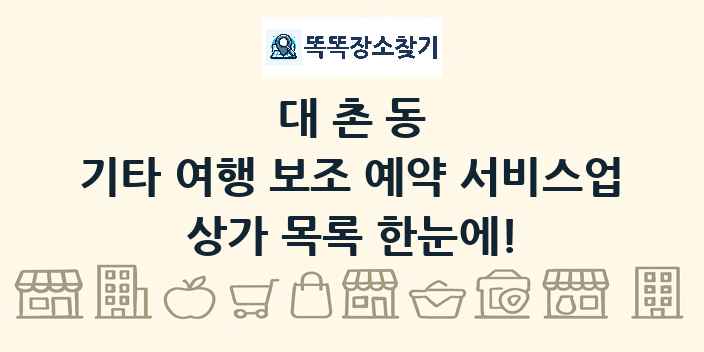 대촌동 기타 여행 보조 예약 서비스업 상가 목록 및 정보