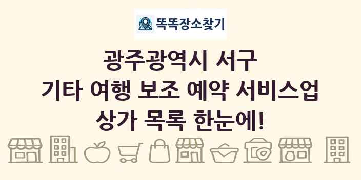 광주광역시 서구 기타 여행 보조 예약 서비스업 상가 목록 및 정보